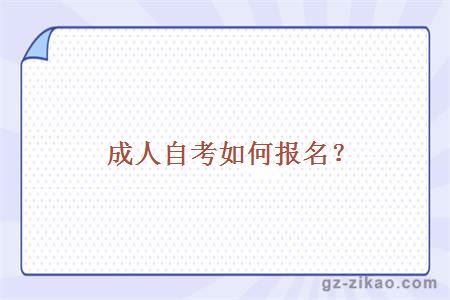 成人自考如何報名？