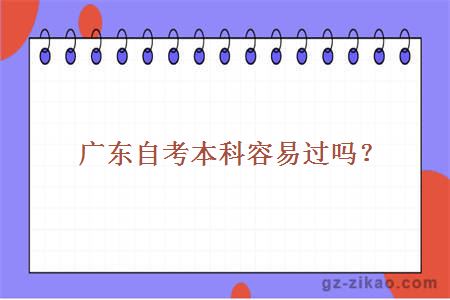廣東自考本科容易過(guò)嗎？