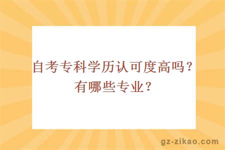 自考專(zhuān)科學(xué)歷認可度高嗎？有哪些專(zhuān)業(yè)？