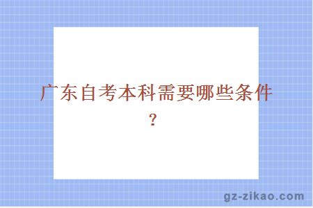 廣東自考本科需要哪些條件？