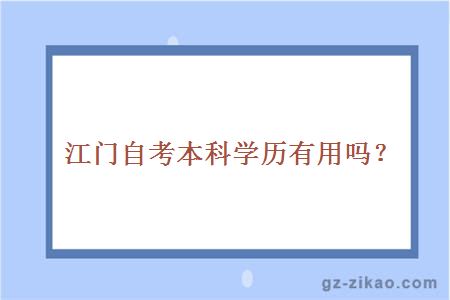 江門(mén)自考本科學(xué)歷有用嗎？