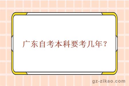 廣東自考本科要考幾年？