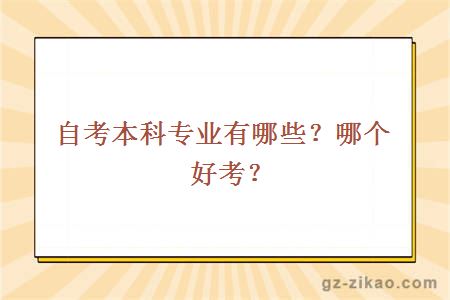 自考本科專(zhuān)業(yè)有哪些？哪個(gè)好考？