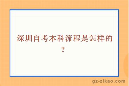 深圳自考本科流程是怎樣的？