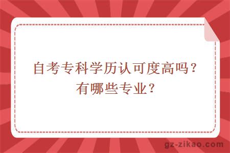 自考專(zhuān)科學(xué)歷認可度高嗎？有哪些專(zhuān)業(yè)？