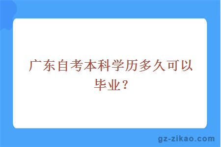 廣東自考本科學(xué)歷多久可以畢業(yè)？
