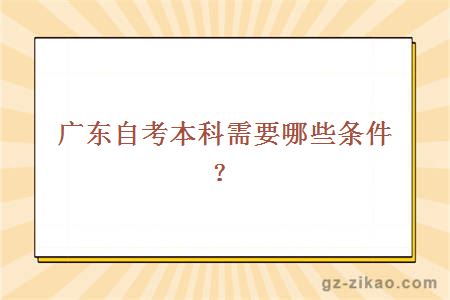 廣東自考本科需要哪些條件？