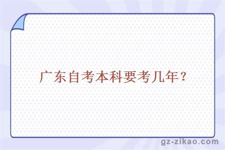 廣東自考本科要考幾年？
