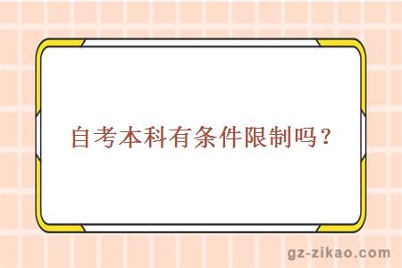 自考本科有條件限制嗎？