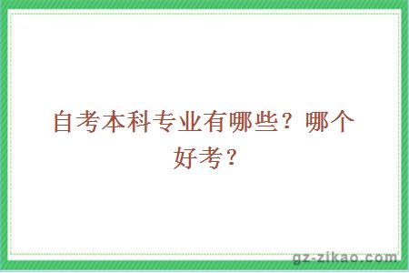 自考本科專(zhuān)業(yè)有哪些？哪個(gè)好考？
