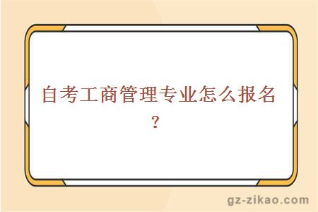 自考工商管理專(zhuān)業(yè)怎么報名？
