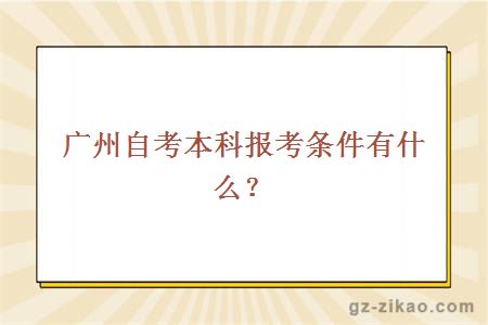 廣州自考本科報考條件有什么？
