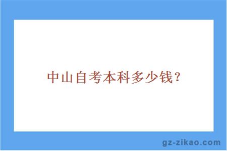 中山自考本科多少錢(qián)？