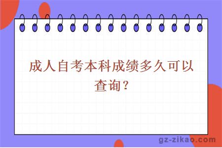 成人自考本科成績(jì)多久可以查詢(xún)？