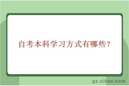 自考本科學(xué)習方式有哪些？