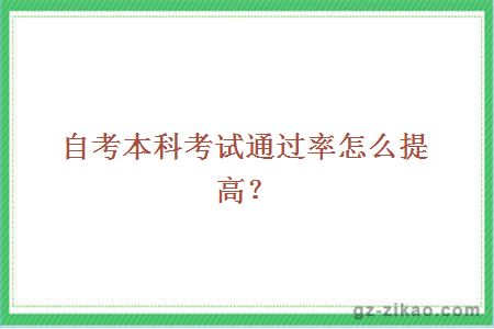 自考本科考試通過(guò)率怎么提高？