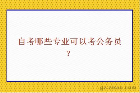 自考哪些專(zhuān)業(yè)可以考公務(wù)員？