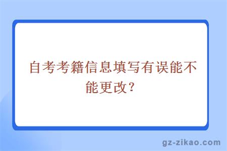 自考考籍信息填寫(xiě)有誤能不能更改？