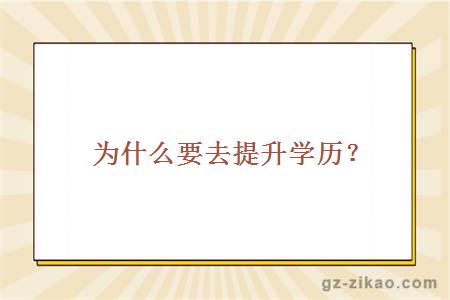 為什么要去提升學(xué)歷？