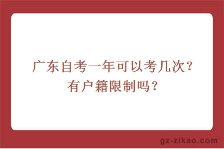 廣東自考一年可以考幾次？有戶(hù)籍限制嗎？