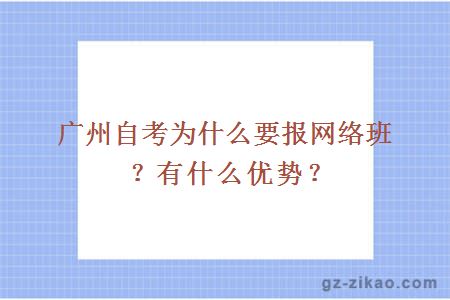 廣州自考為什么要報網(wǎng)絡(luò )班？有什么優(yōu)勢？