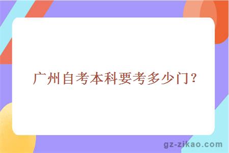 廣州自考本科要考多少門(mén)？