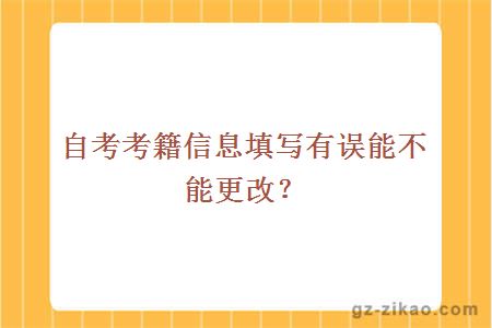 自考考籍信息填寫(xiě)有誤，能不能更改？