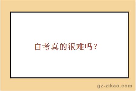 自考真的很難嗎？