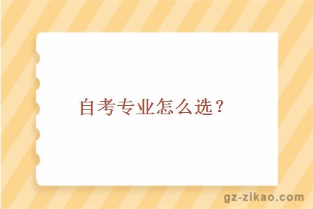 自考專(zhuān)業(yè)怎么選？