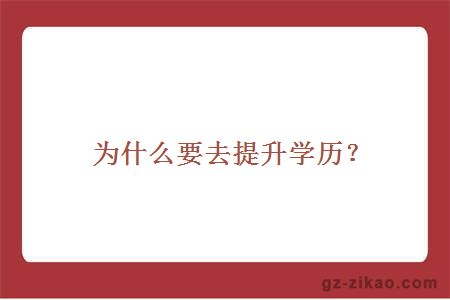 為什么要提升學(xué)歷？