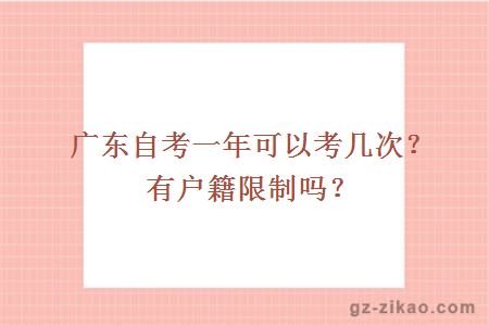 廣東自考一年可以考幾次？有戶(hù)籍限制嗎？