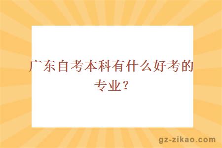 廣東自考本科有什么好考的專(zhuān)業(yè)？