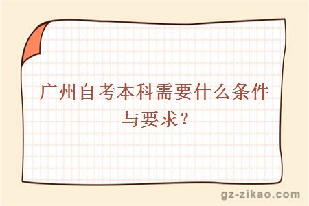 廣州自考本科需要什么條件與要求？