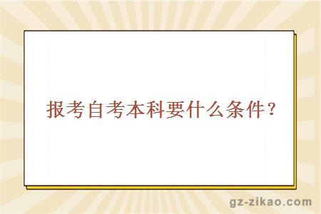 報考自考本科要什么條件？