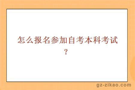 怎么報名參加自考本科考試？