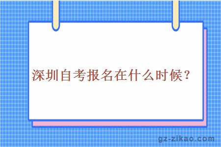 深圳自考報名在什么時(shí)候？
