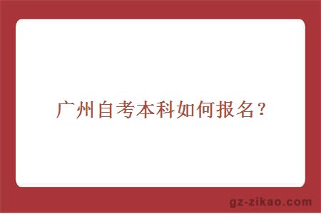 廣州自考本科如何報名？