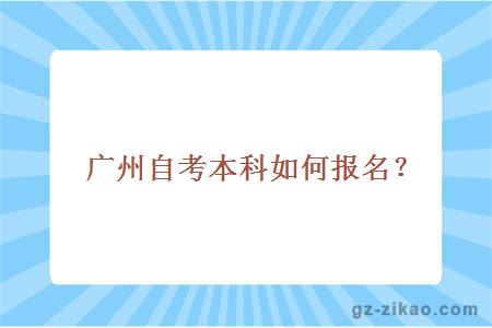 廣州自考本科如何報名？
