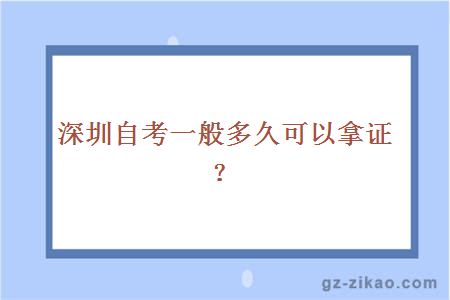 深圳自考一般多久可以拿證？