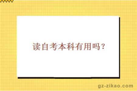 讀自考本科有用嗎？
