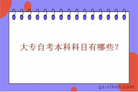 大專(zhuān)自考本科科目有哪些？