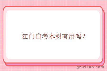 江門(mén)自考本科有用嗎？