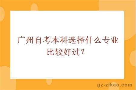 廣州自考本科選擇什么專(zhuān)業(yè)比較好過(guò)？