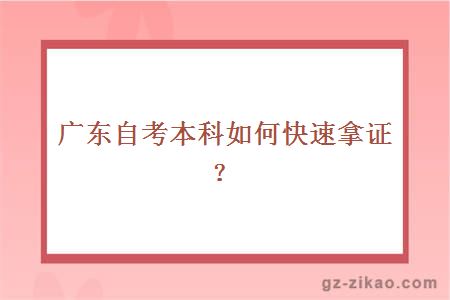 廣東自考本科如何快速拿證？