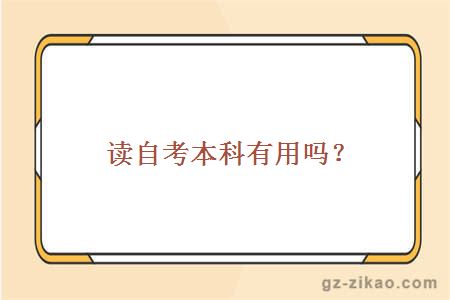 讀自考本科有用嗎？