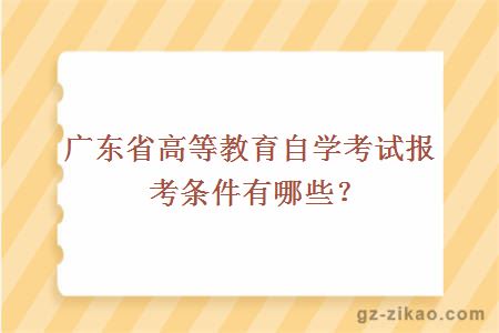 廣東省高等教育自學(xué)考試報考條件有哪些？
