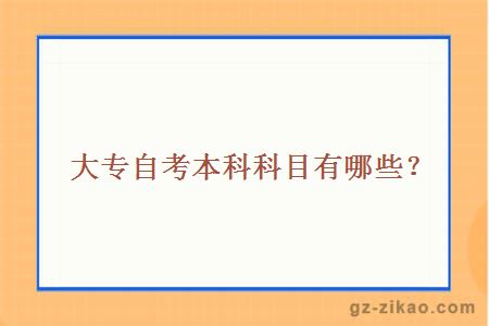 大專(zhuān)自考本科科目有哪些？