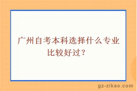 廣州自考本科選擇什么專(zhuān)業(yè)比較好過(guò)？