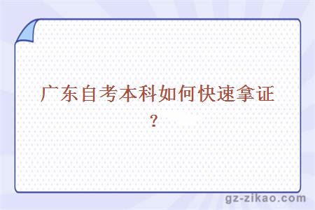 廣東自考本科如何快速拿證？