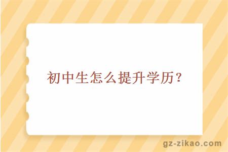 初中生怎么提升學(xué)歷？